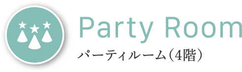 Party Room パーティルーム（4階）