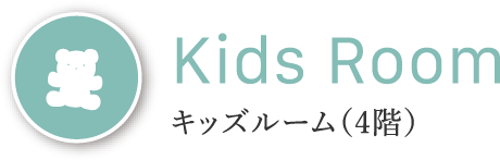 Kids Room キッズルーム（4階）