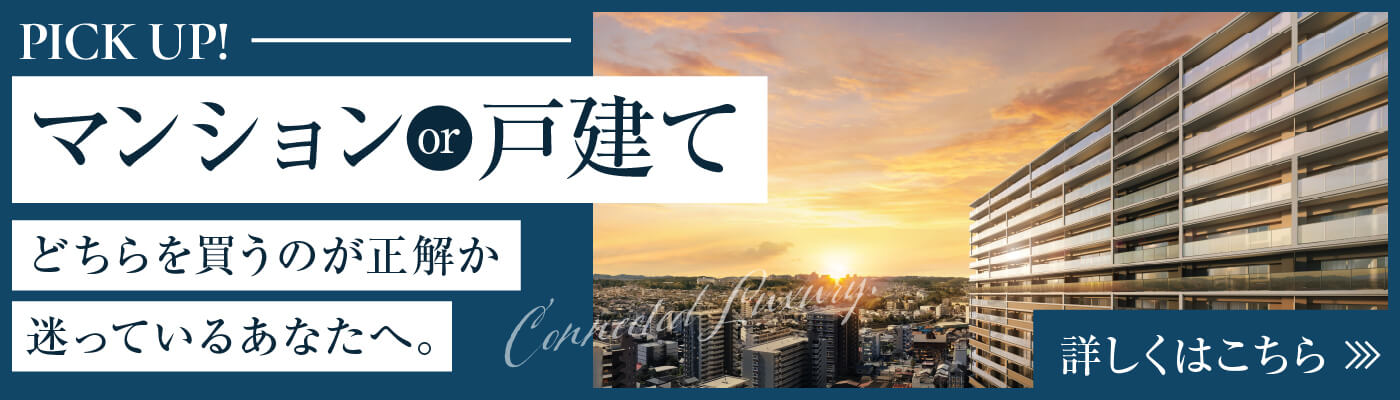 マンションor戸建て