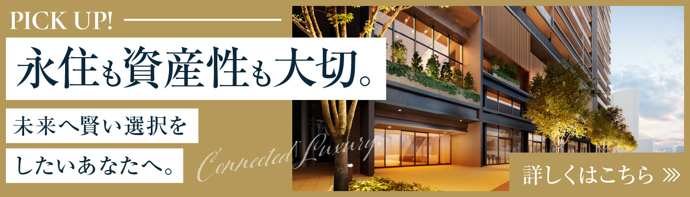 永住も資産性も大切