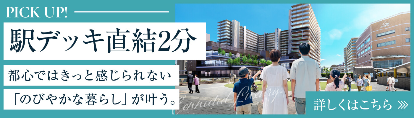 駅デッキ直結2分