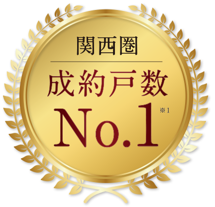 関西圏成約戸数No.1