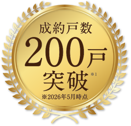 成約戸数200戸突破 ※2026年5月時点