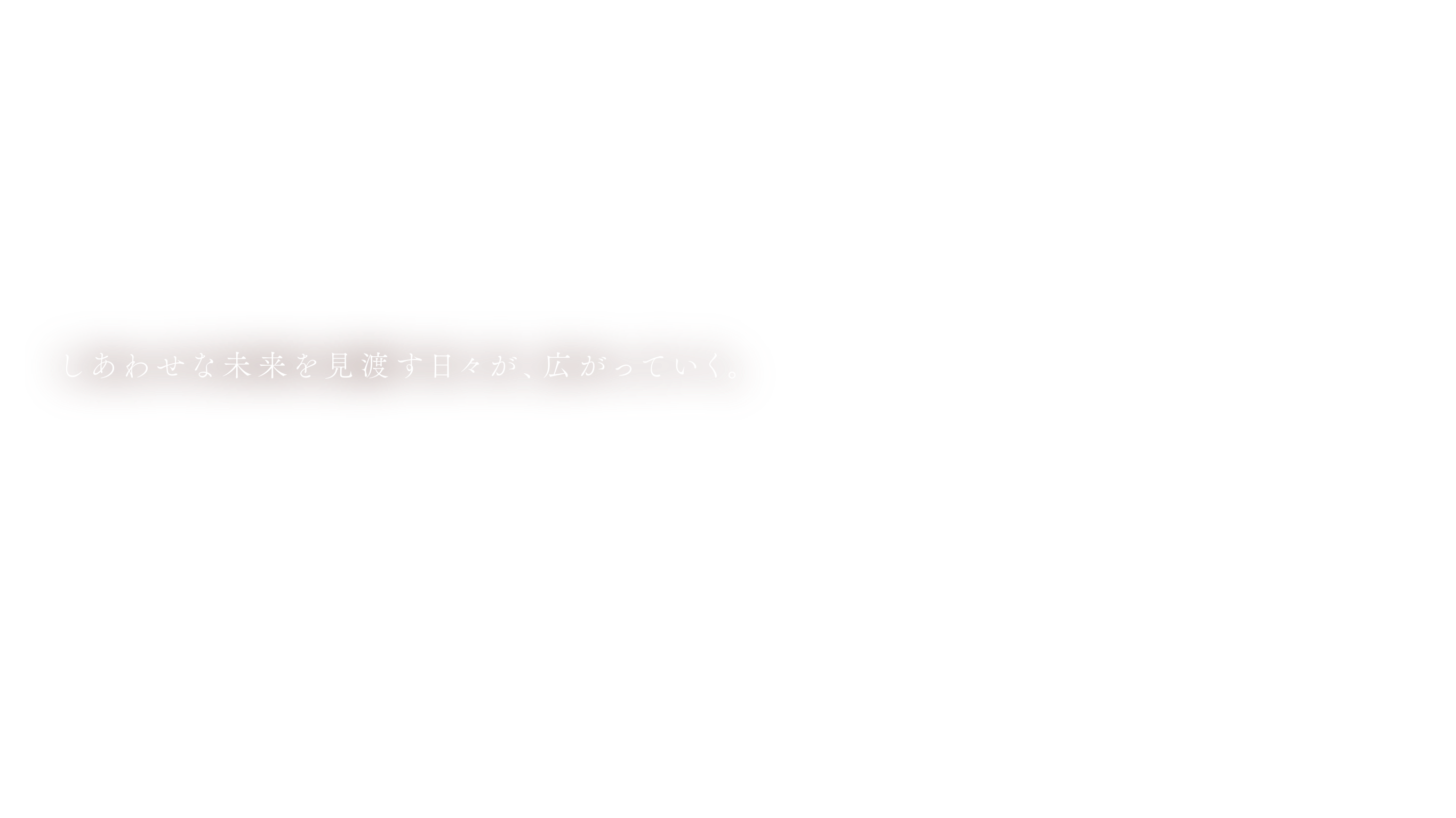 夢見た街の未来が、ついに、やってきた。