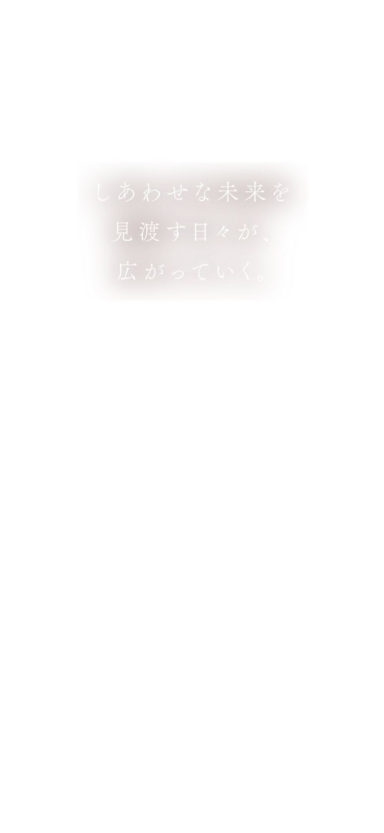 夢見た街の未来が、ついに、やってきた。