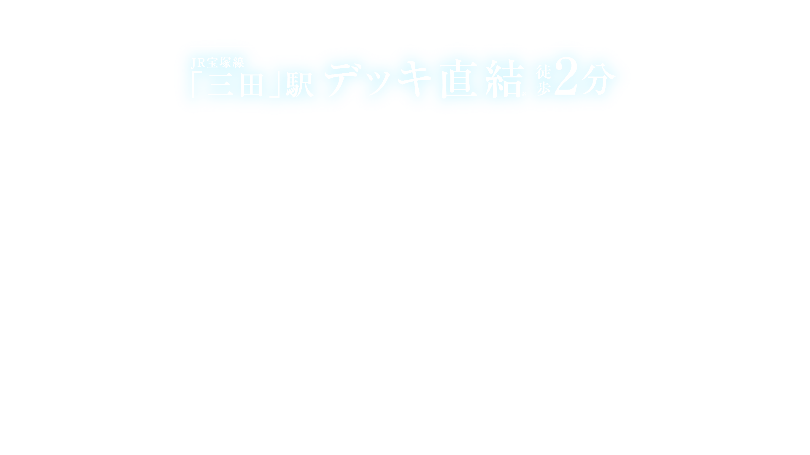 SANDAFUL WORLD この街で自分らしい新たな世界を創ろう。