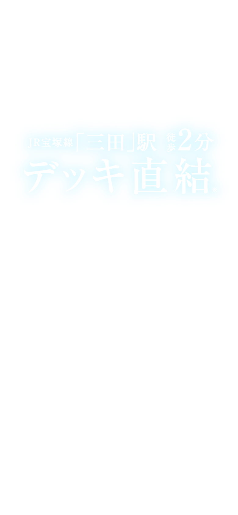 SANDAFUL WORLD この街で自分らしい新たな世界を創ろう。