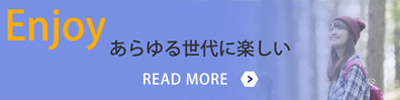 >あらゆる世代に楽しい