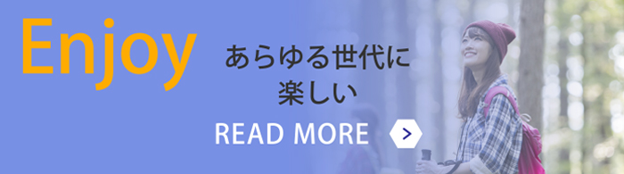 >あらゆる世代に楽しい