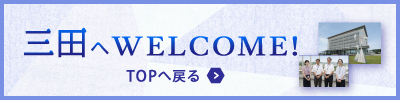 三田へWELCOME