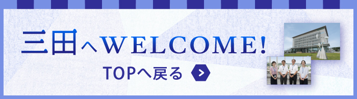 三田へWELCOME