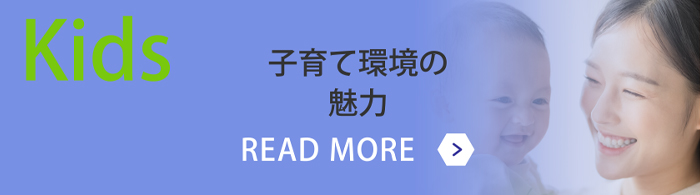 >子育て環境の魅力