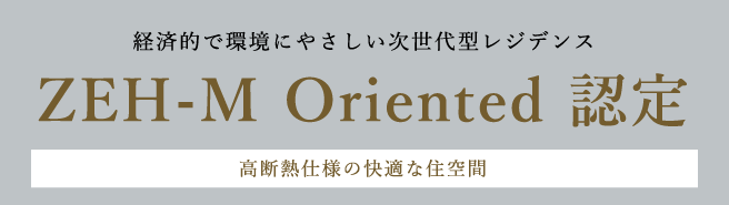 経済的で環境にやさしい次世代型レジデンス ZEH-M Oriented 認定