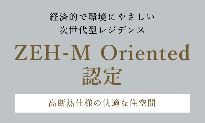 経済的で環境にやさしい次世代型レジデンス ZEH-M Oriented 認定