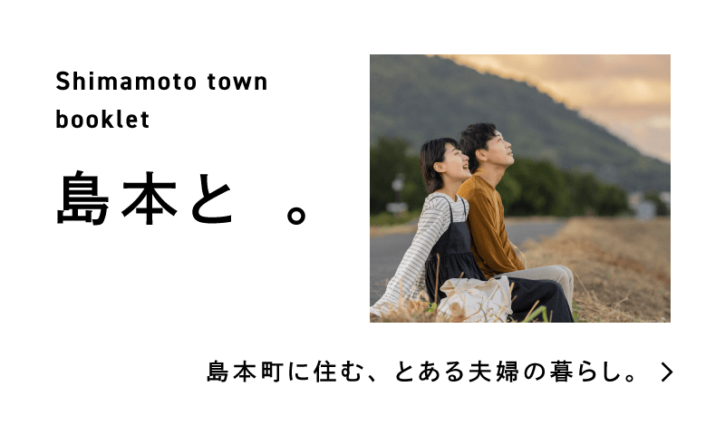 島本と 。Shimamoto town booklet