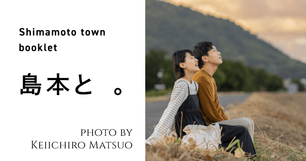 島本と 。Shimamoto town booklet