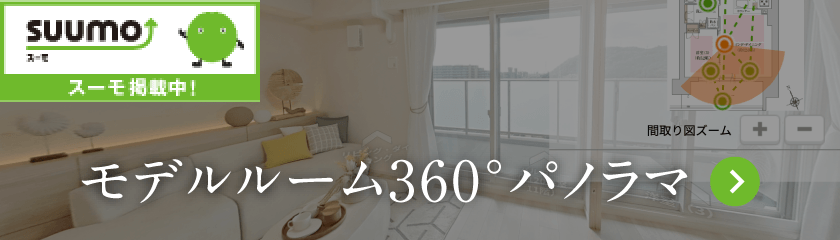 モデルルーム360°パノラマ
