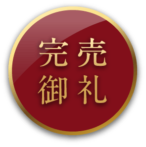 完売御礼