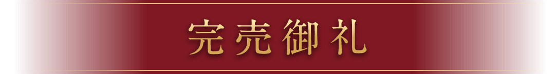 完売御礼