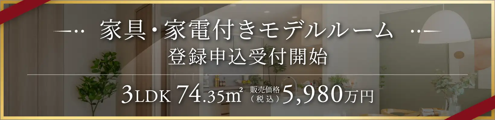 家具・家電付きモデルルーム 登録申込受付開始