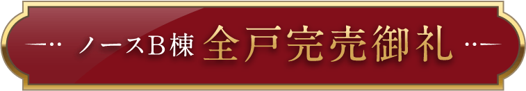 ノースB棟 全戸完売御礼