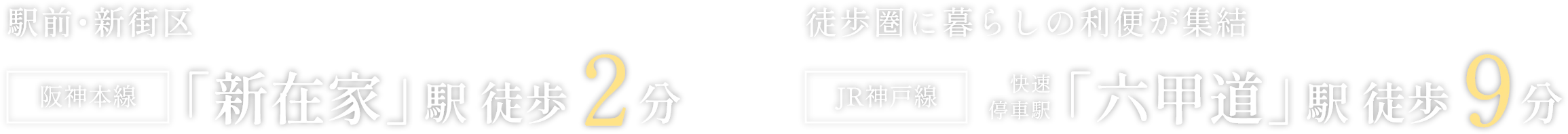 新在家駅 徒歩2分 六甲道駅 徒歩9分