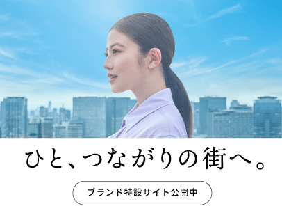 ひとつながりの街へ ブランド特設サイト公開中