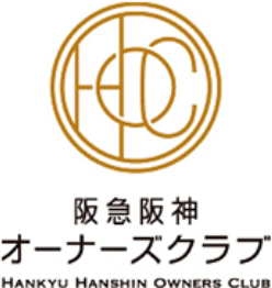 阪急阪神オーナーズクラブ