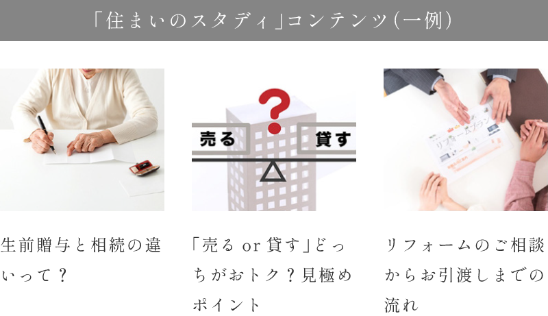 「住まいのスタディ」コンテンツ（一例）