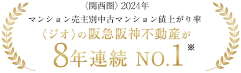 ＜関西圏＞ 2023年 マンション売主別中古マンション値上がり率＜ジオ＞の阪急阪神不動産が7年連続 No.1