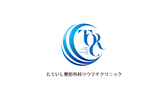 たていし整形外リウマチクリニック