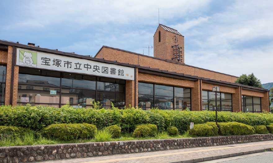 宝塚市立中央図書館