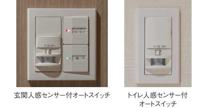 玄関人感センサー付オートスイッチ トイレ人感センサー付オートスイッチ
