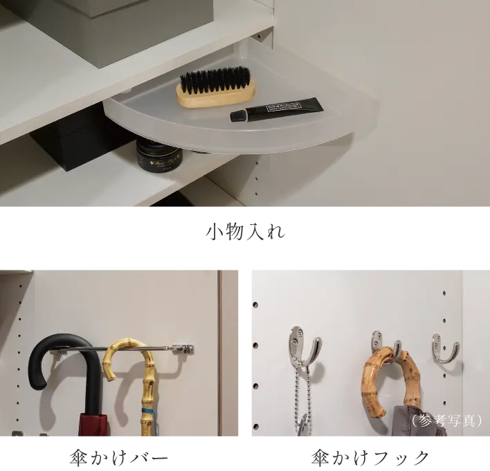 下足箱小物入れ・傘かけバー・傘かけフック