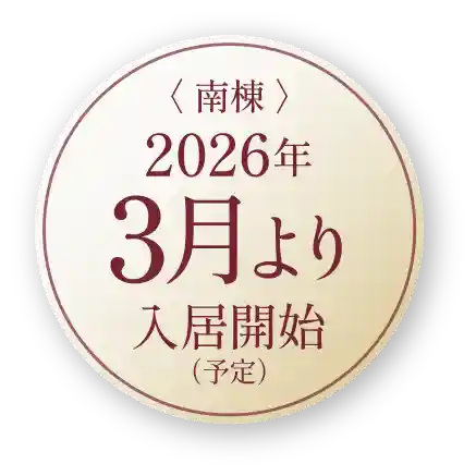 〈 南棟 〉2026年3月より入居開始（予定）
