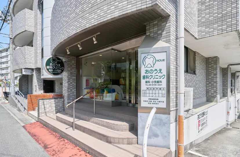 おのうえ歯科クリニック