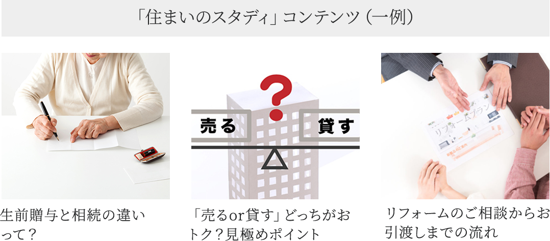 「住まいのスタディ」コンテンツ(一例)