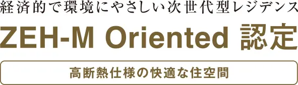 ZEH-M Oriented 認定