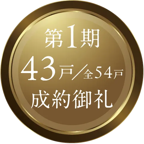 第1期43戸／全54戸 成約御礼