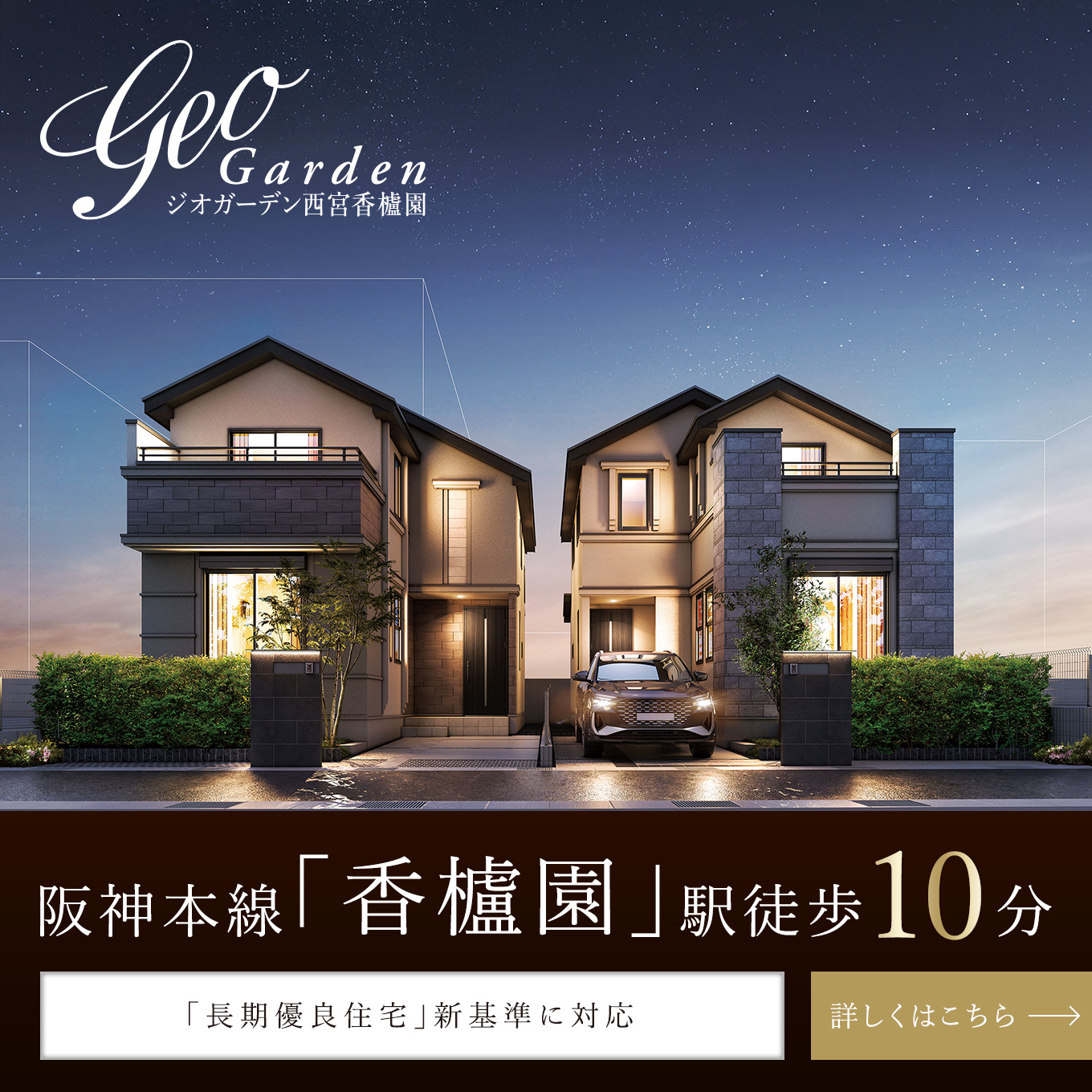 ジオガーデン西宮香櫨園