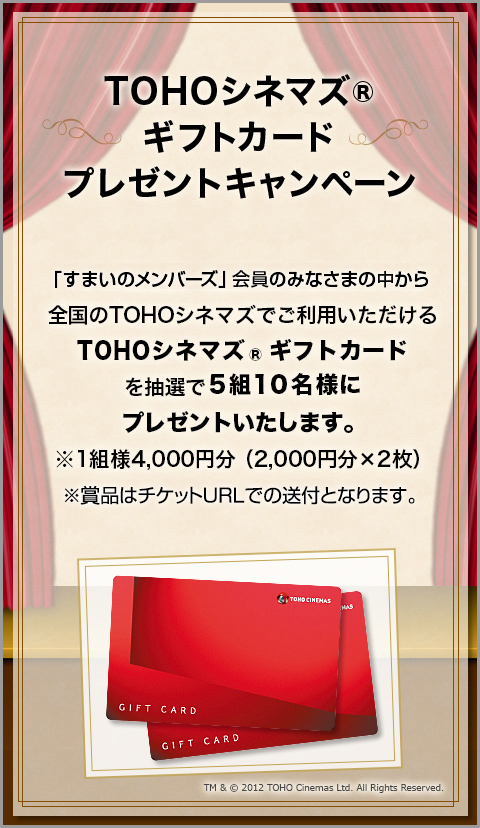 TOHOシネマズ® ギフトカードプレゼントキャンペーン