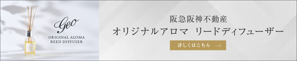 阪急阪神不動産オリジナルアロマリードディフューザー