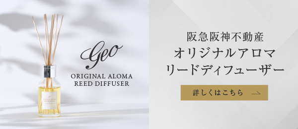 阪急阪神不動産オリジナルアロマリードディフューザー