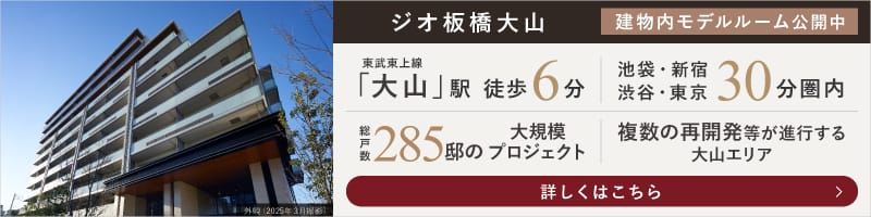 ジオ板橋大山 建物内モデルルーム公開中