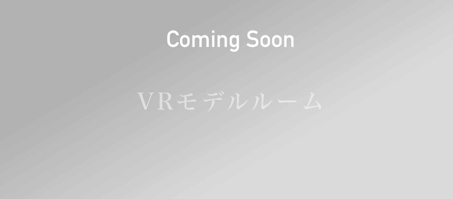 Coming Soon VRモデルルーム