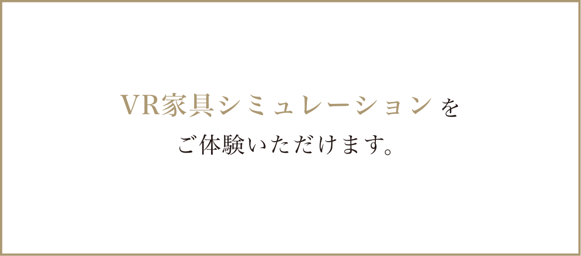VR家具シミュレーション