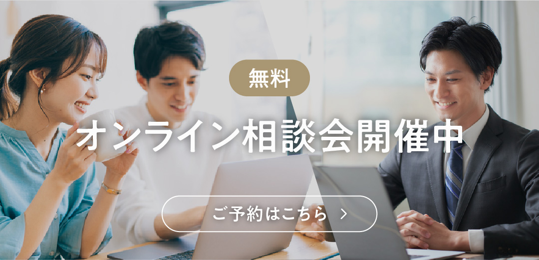 無料 オンライン相談会開催中