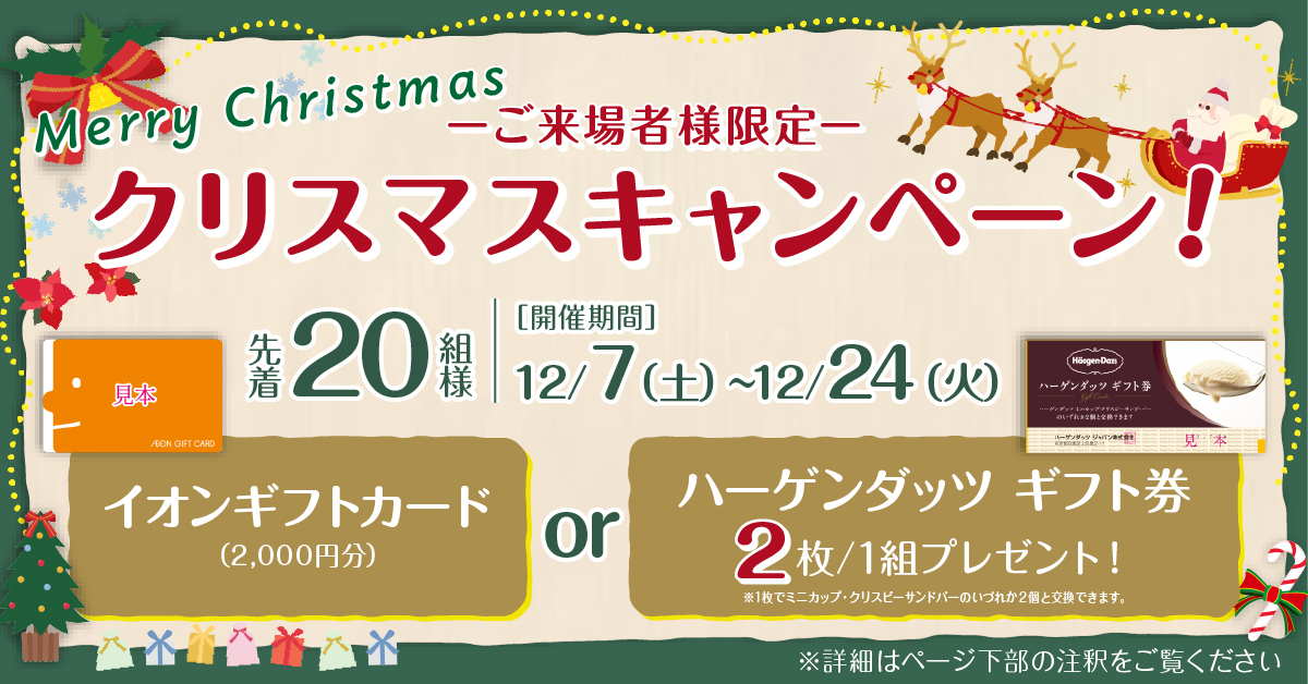 ご来場キャンペーン　イオン商品券、またはハーゲンダッツギフト券をプレゼント　詳細はページ下部の注釈をご覧ください。