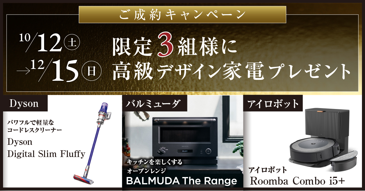 ご成約キャンペーン 限定3組様に高級デザイン家電プレゼント 詳しくはページ下部注釈をご覧ください。