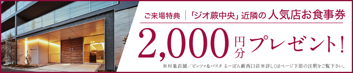 ご来場特典 ｢ジオ蕨中央」近隣の人気店お食事券2,000分プレゼント！